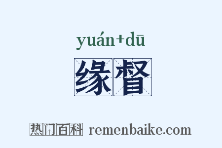 缘督是什么意思的图片